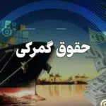 حقوق گمرکی